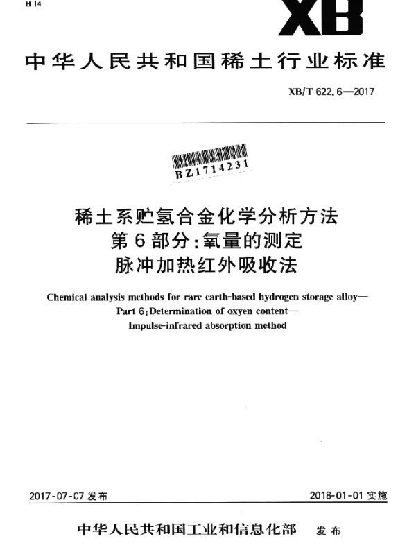 XBT 622.6-2017 稀土系贮氢合金化学分析方法 第6部分：氧量的测定 脉冲加热红外吸收法