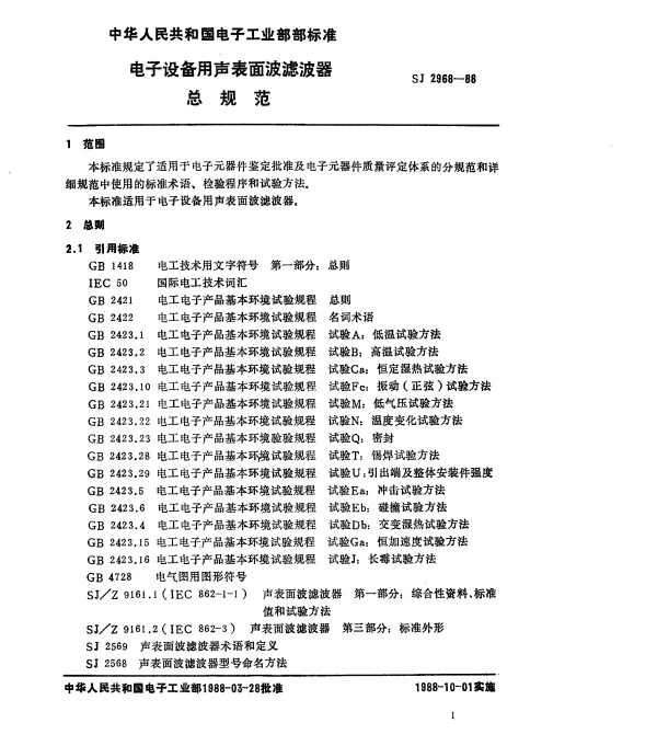 SJ 2968-1988 电子设备用声表面波滤波器 总规范