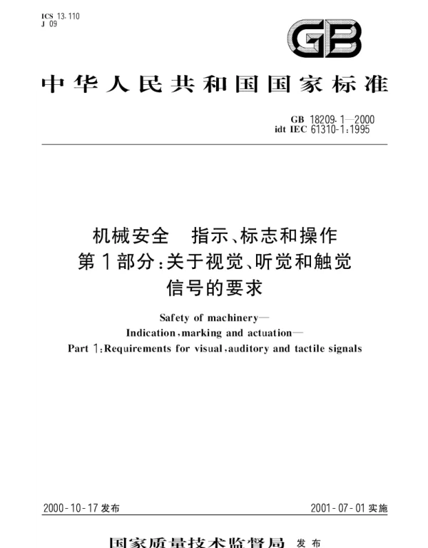 GB 18209.1-2000 机械安全  指示、标志和操作  第1部分;关于视觉、听觉和触觉信号的要求