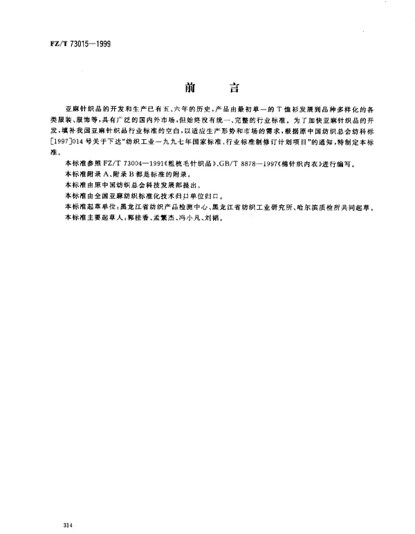 FZT 73015-1999 亚麻针织品