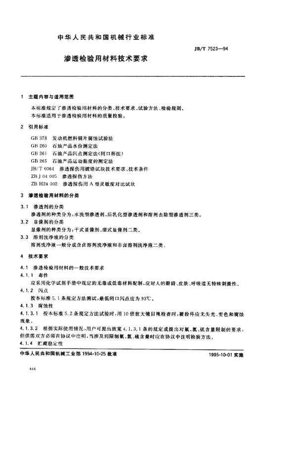 JBT 7523-1994 渗透检验用材料技术要求