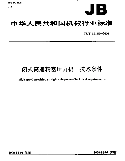 JBT 10168-2000 闭式高速精密压力机.技术条件
