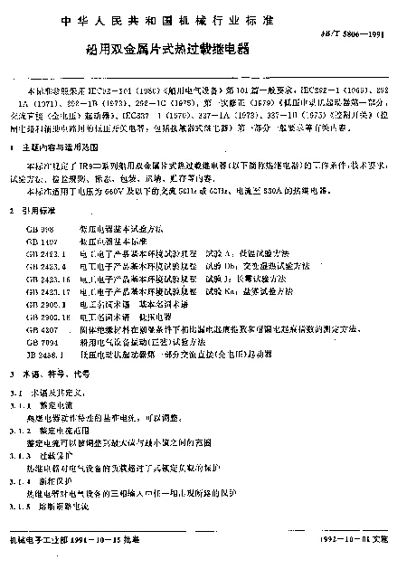 JBT 5806-1991 船用双金属片式垫这载继电器