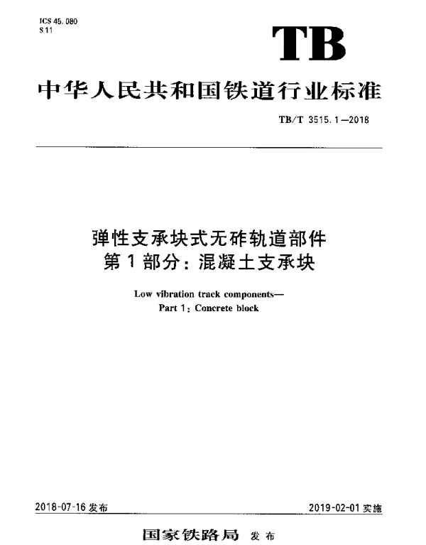 TBT 3515.1-2018 弹性支承块式无砟轨道部件 第1部分：混凝土支承块