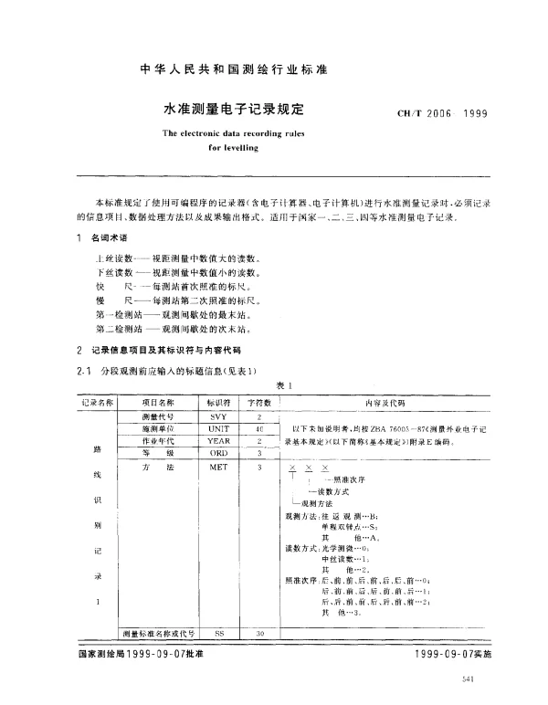 CHT 2006-1999 水准测量电子记录规定