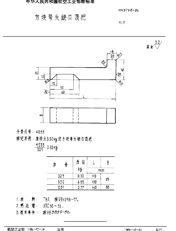 HB 3768-1986 方块弯头缺口顶把