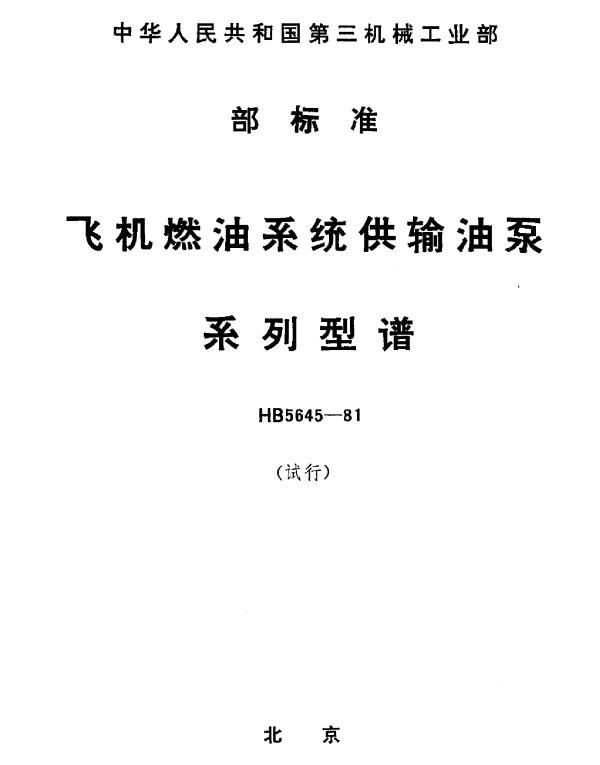 HB 5645-1981 飞机燃油系统供输油泵系列型谱(试行)