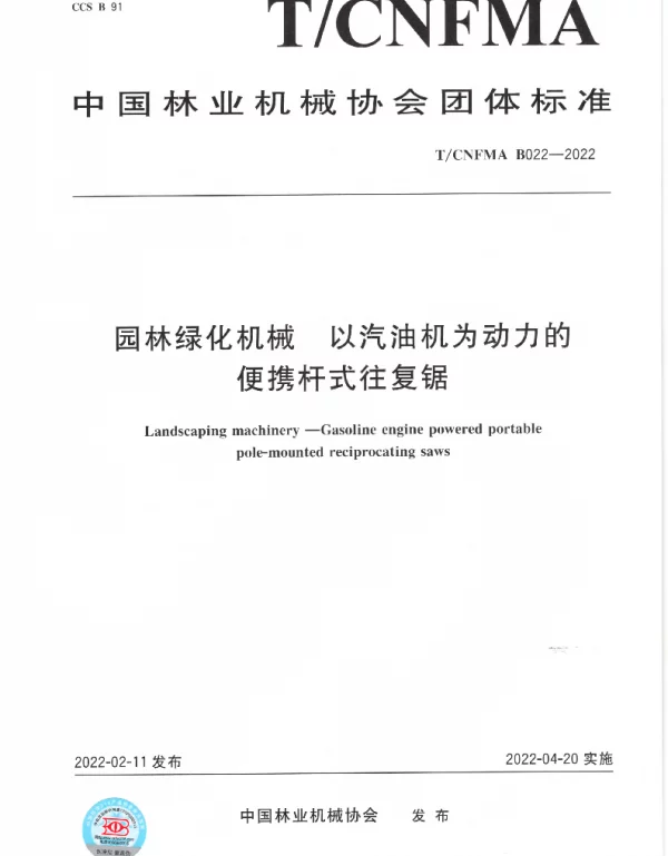 TCNFMA B022-2022 园林绿化机械 以汽油机为动力的便携杆式往复锯