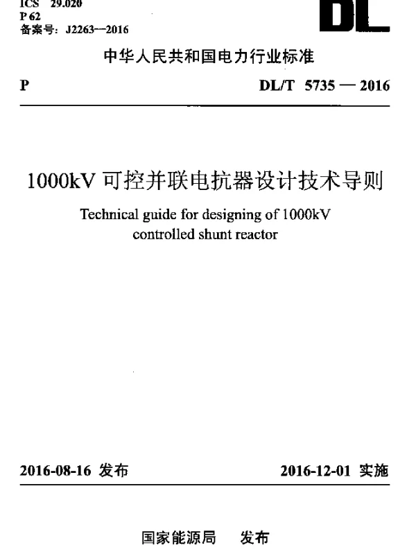 DLT 5735-2016 1000kV可控并联电抗器设计技术导则