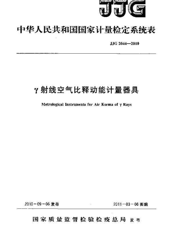 JJG 2044-2010 γ射线空气比释动能计量器具检定系统表