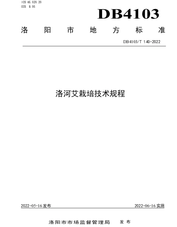 DB4103T140-2022 洛河艾栽培技术规程