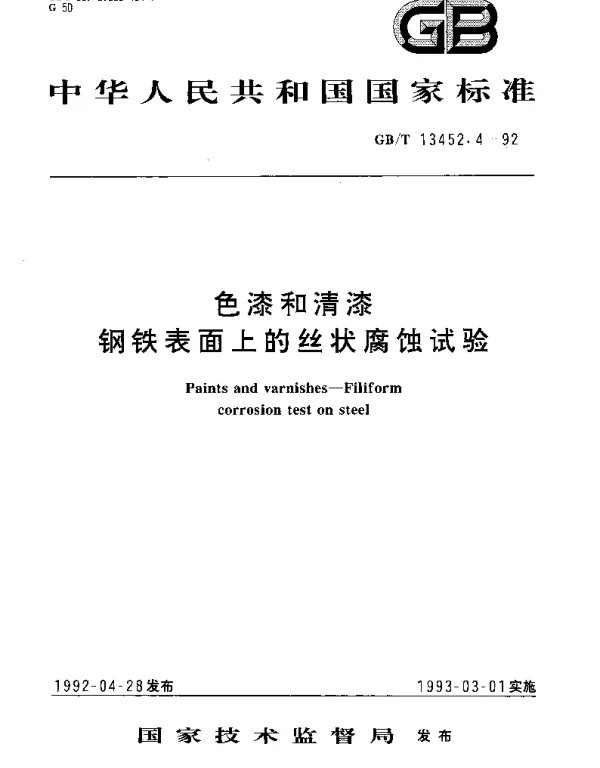 GBT 13452.4-1992 色漆和清漆 钢铁表面上的丝状腐蚀试验