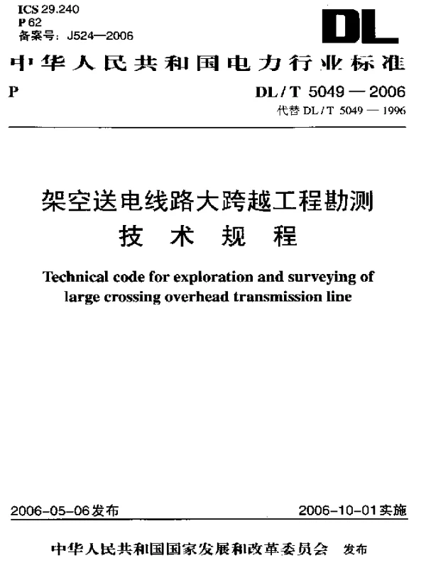 DLT 5049-2006 架空送电线路大跨越工程勘测技术规程