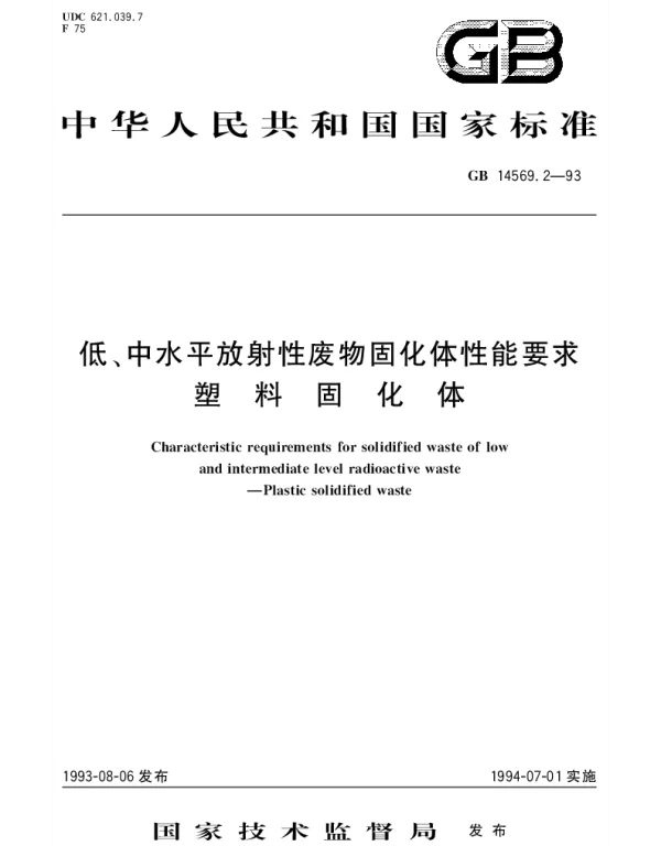 GB 14569.2-1993 低、中水平放射性废物固化体性能要求 塑料固化体