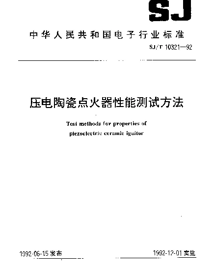 SJT 10321-1992 压电陶瓷点火器性能测试方法