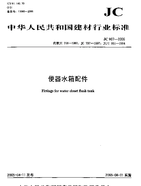 JC 987-2005 便器水箱配件