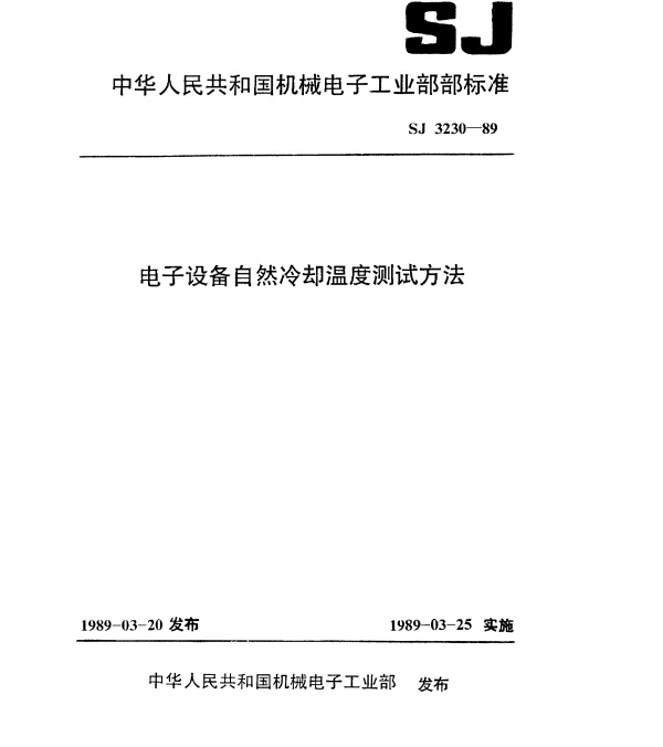SJ 3230-1989 电子设备自然冷却温度测试方法