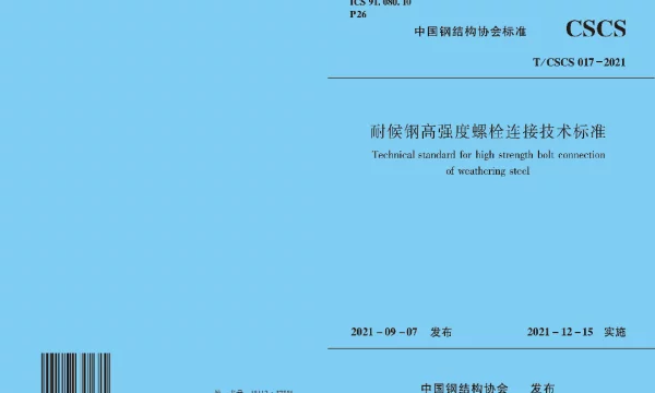 TCSCS 17-2021 耐候钢高强度螺栓连接技术标准