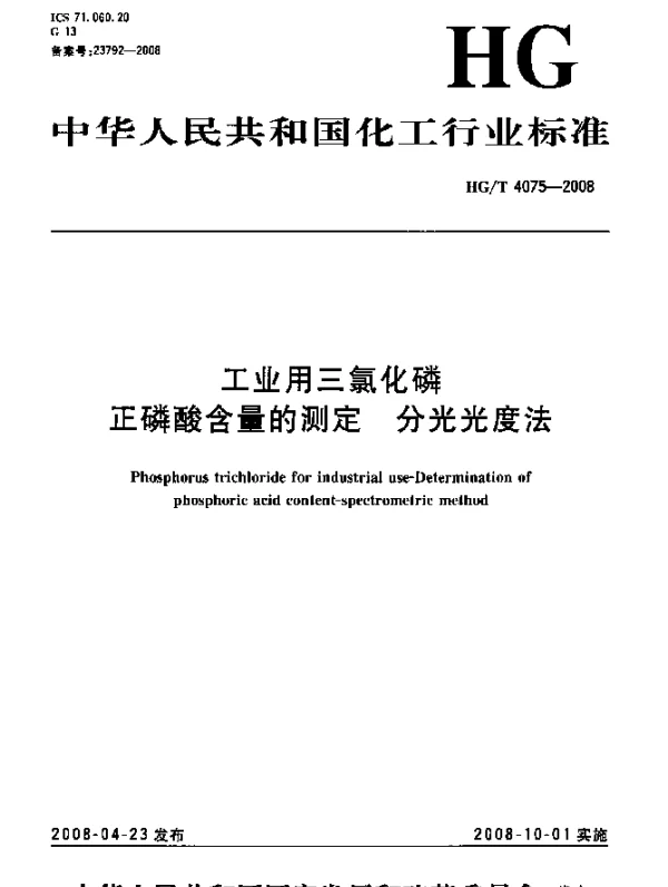 HGT 4075-2008 工业用三氯化磷.正磷酸含量的测定.分光光度法