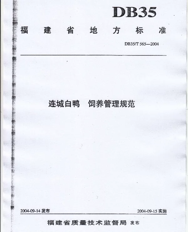 DB35T 565-2004 连城白鸭  饲养管理规范
