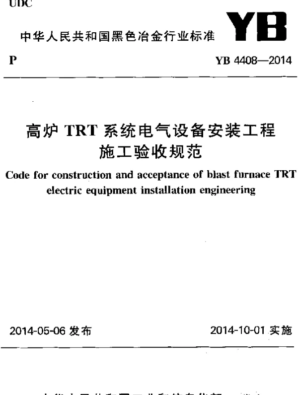YB 4408-2014 高炉TRT系统电气设备安装工程施工验收规范