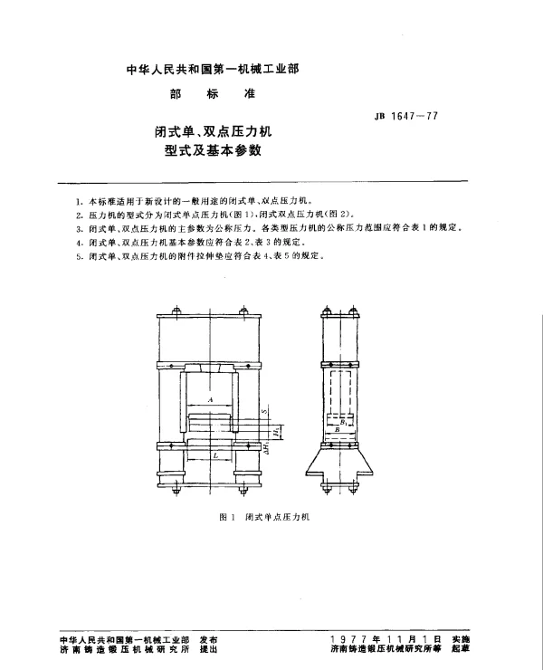 JB 1647-1977 闭式单、双点压力机型式及基本参数