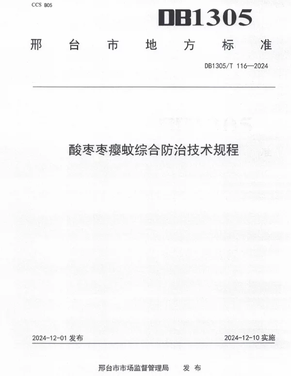 DB1305T 116-2024 酸枣枣瘿蚊综合防治技术规程