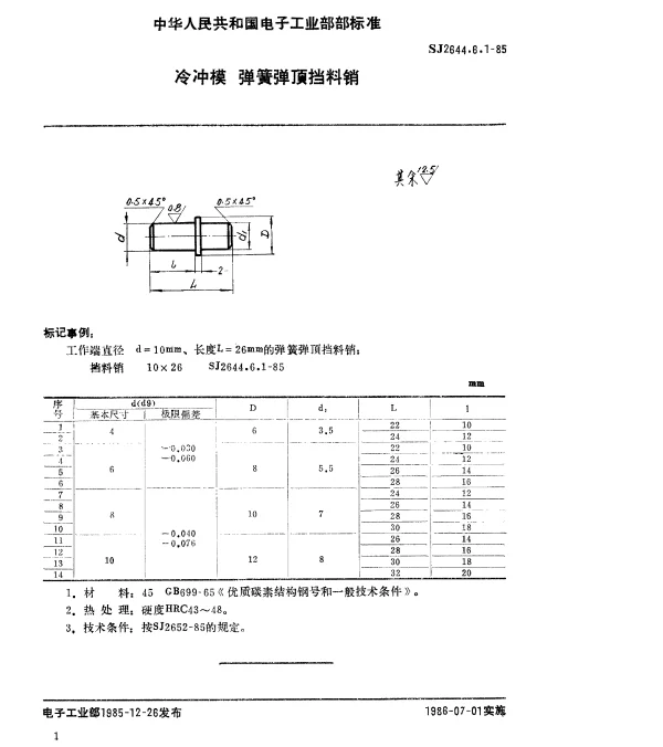 SJ 2644.6.1-1985 冷冲模.弹簧弹顶挡料销