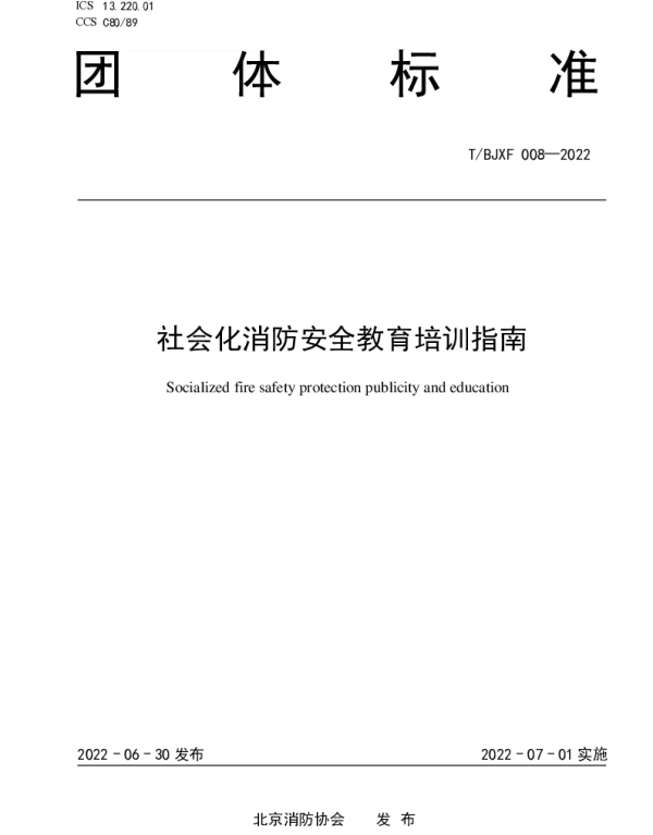 TBJXF 008-2022 社会化消防安全教育培训指南
