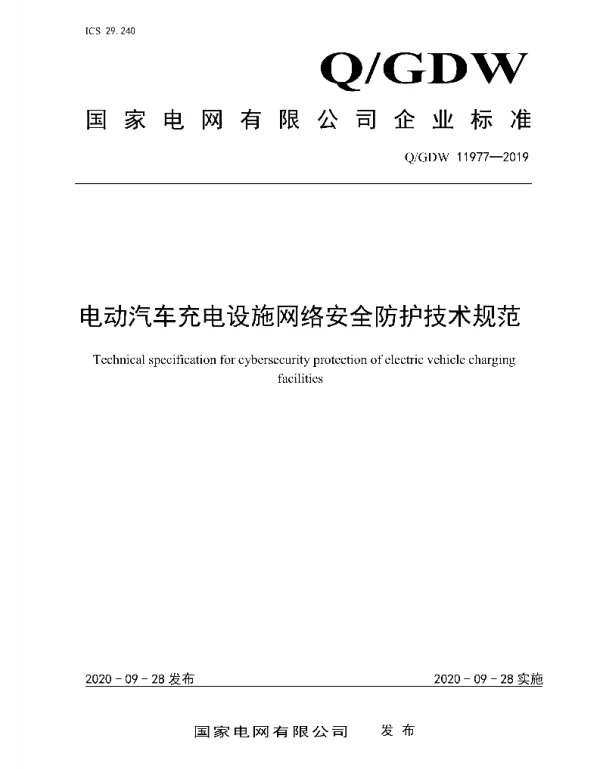 Q_GDW 11977-2019 电动汽车充电设施网络安全防护技术规范