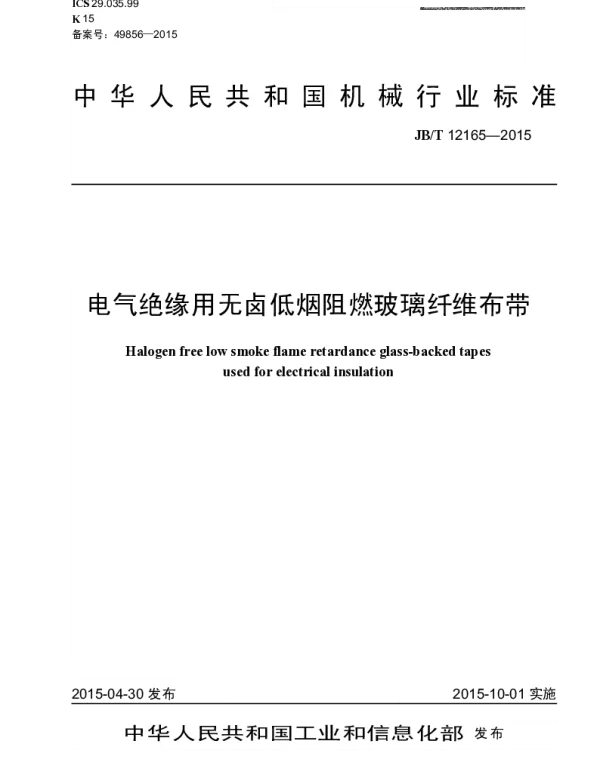JBT 12165-2015 电气绝缘用无卤低烟阻燃玻璃纤维布带