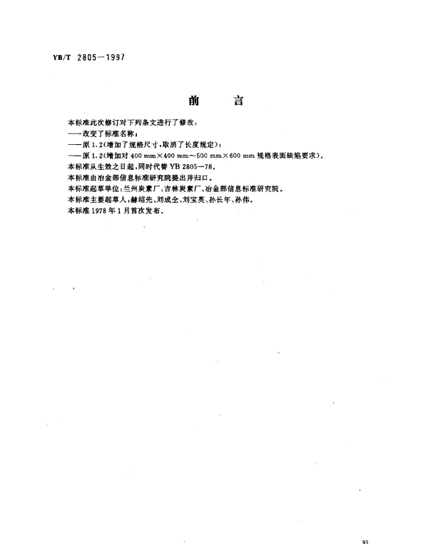 YBT 2805-1997 矿热炉用炭块