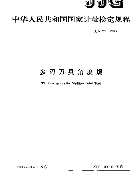 JJG 275-2003 多刃刀具角度规检定规程