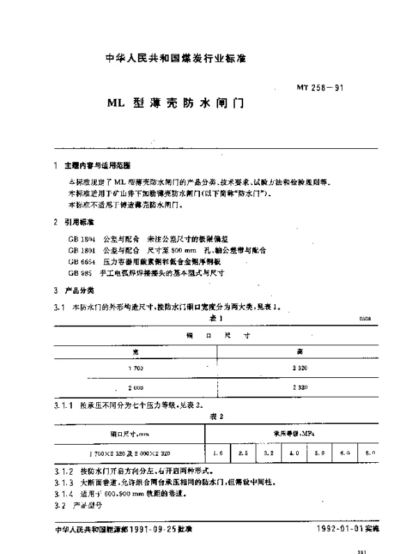 MT 258-1991 ML型薄壳防水闸门