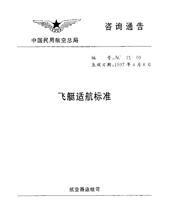 AC-21-09-1997 飞艇适航标准