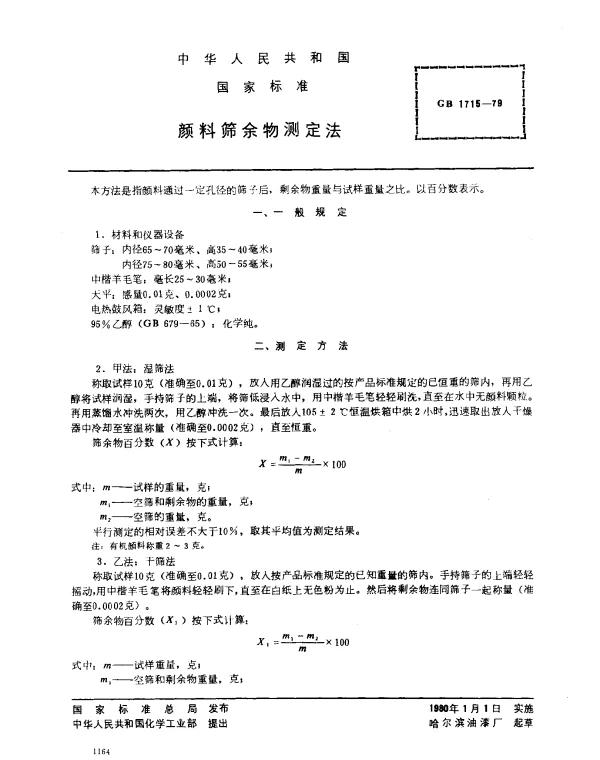 GB 1715-1979 颜料筛余物测定法