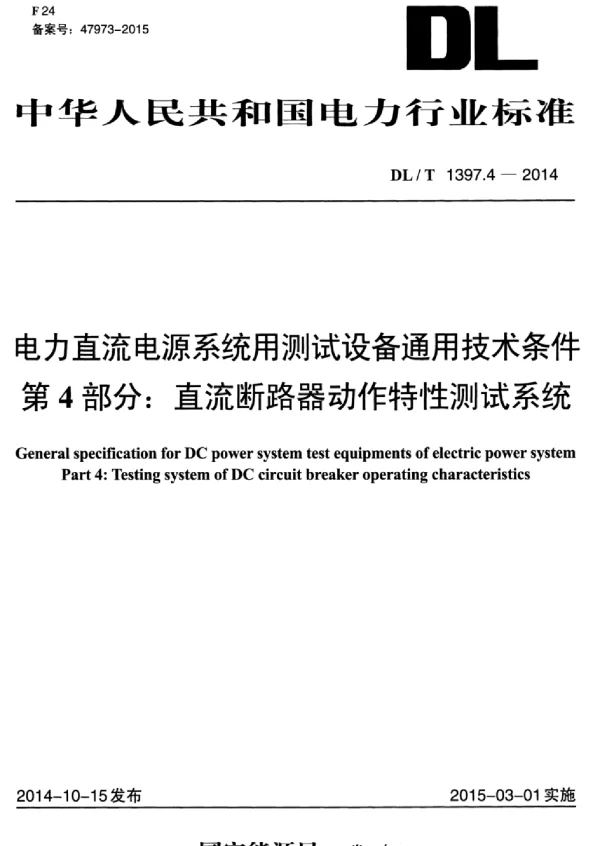 DLT 1397.4-2014 电力直流电源系统用测试设备通用技术条件第4部分：直流断路器动作特性测试系统