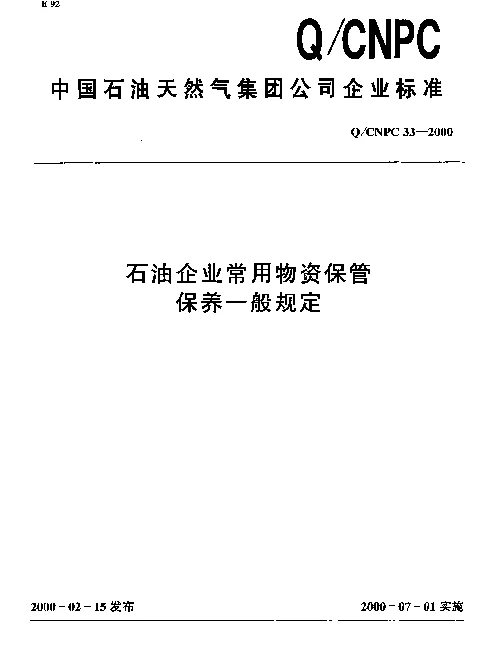 QCNPC 33-2000 石油企业常用物资保管保养一般规定