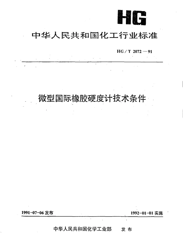 HGT 2072-1991 微型国际橡胶硬度计技术条件