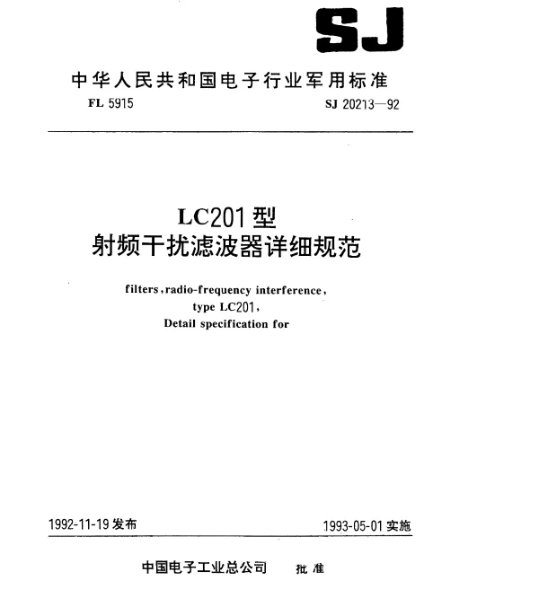 SJ 20213-1992 LC201型射频干扰滤波器详细规范
