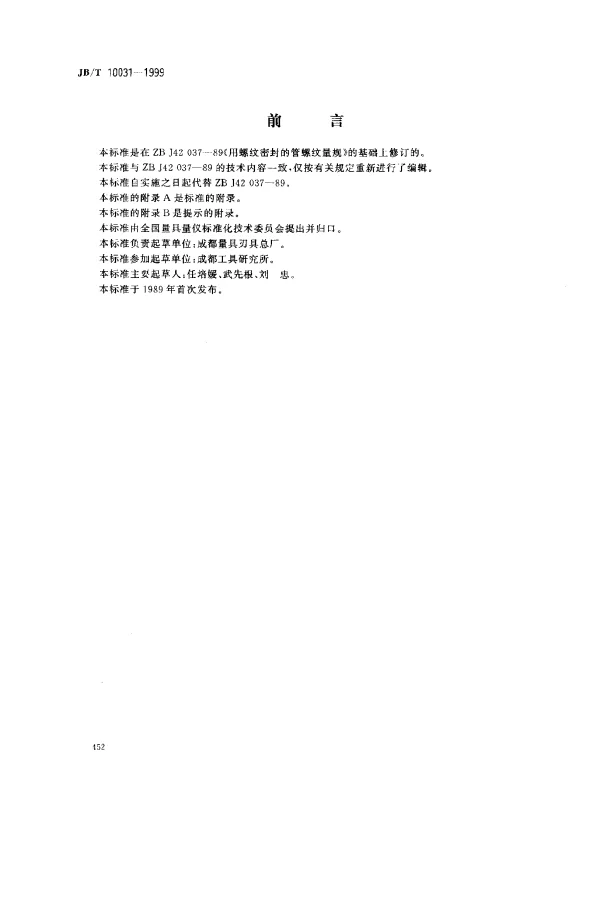 JBT 10031-1999 用螺纹密封的管螺纹量规