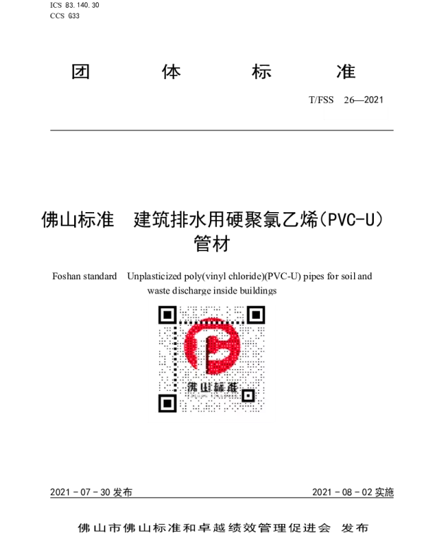 TFSS 26-2021 佛山标准  建筑排水用硬聚氯乙烯（PVC-U）管材