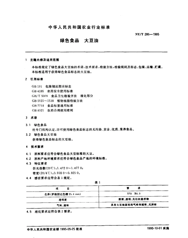 NYT 286-1995 绿色食品 大豆油