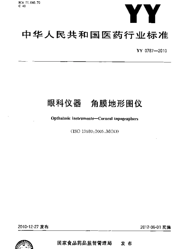 YYT 0787-2010 眼科仪器 角膜地形图仪