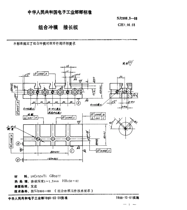 SJ 2986.3-1988 组合冲模.接长板