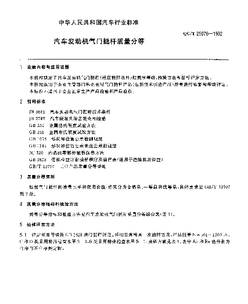 QCT 29076-1992 汽车发动机气门挺杆质量分等