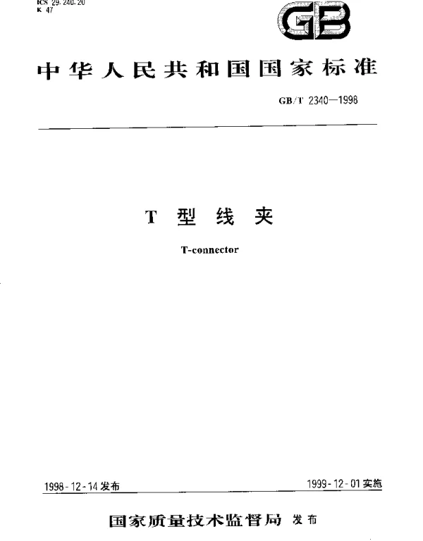 GBT 2340-1998 T形线夹