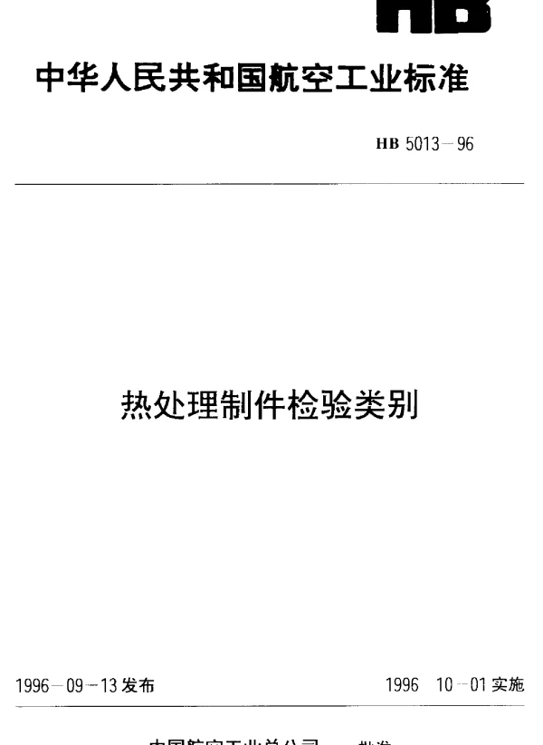 HB 5013-1996 热处理制件检验类别