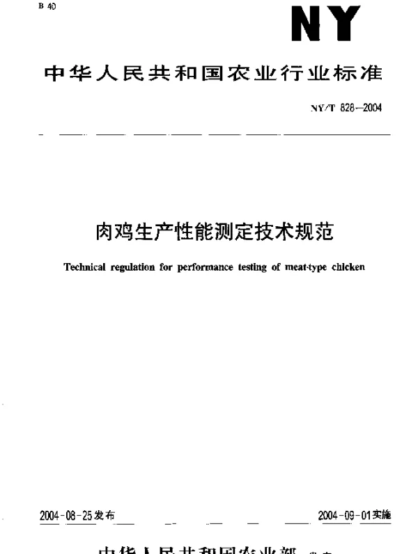 NYT 828-2004 肉鸡生产性能测定技术规范