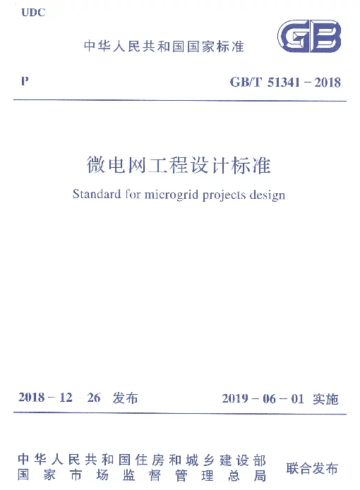 GBT51341-2018微电网工程设计标准
